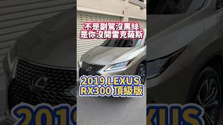 【台新汽車】ep.1199 2019/2020年式 LEXUS RX300 2.0渦輪 小改款3L型Led頭尾燈 天窗頂級版 一手車 原鈑件 跑5.4萬公里 原廠保養 里程保證