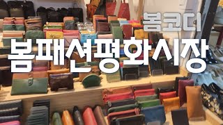 패션왕🌟이 되고 싶다면  요기로 부산💥 평화시장Pyeonghwa Market Tour