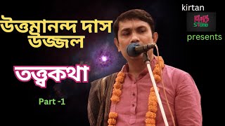 উত্তমানন্দ দাস উজ্জল দাদার অসাধারন  তত্ত্বকথা।পর্ব-১। অষ্টকালীন লীলা কীর্তন । কীর্তন পিংকি সাউন্ড