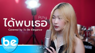 ได้พบเธอ (还好遇见你 Thai Version) - Pchy | Covered by วิว Be Elegance