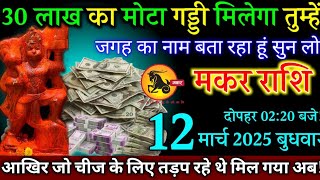 मकर राशि 12 मार्च 2025, तीस लाख रुपए मिलेगा तुम्हें/इस जगह पर अकेले चल जाना/बेटा मालामाल बन जाओगे/