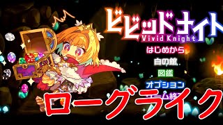 【ビビッドナイト】宝石に捕らわれた仲間を救出せよ！面白いローグライクゲーム！【実況】