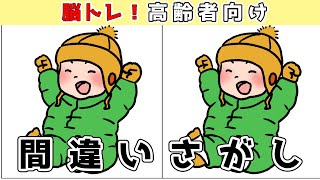 【間違い探し】脳トレに最適！楽しく頭の体操をしよう【認知症予防】【找出不同之处 】【Find the difference 】【ค้นหาความแตกต่าง 】【अंतर पाता करें 】