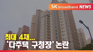 [집중취재] 다주택 구청장... 정부 기조 맞춰 \