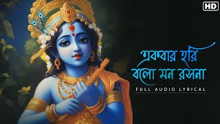 Ekbar Hori Bolo Mon Roshona(একবার হরি বলো মন রসনা)-Lyrical | Abhishek Banerjee | Traditional | Aalo