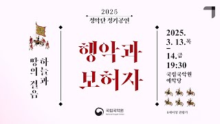 (3/13-3/14) 2025 국립국악원 정악단 정기공연 〈행악과 보허자 - 하늘과 땅의 걸음〉🥁