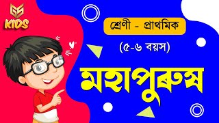 মহাপুৰুষ - শ্ৰেণী – প্ৰাথমিক