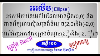 អេលីប(គន្លឹះ១១)/How to find standard equation of ellipse