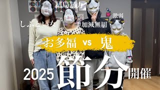 2025節分〜お多福vs鬼〜