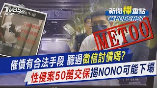 催債有合法手段 聽過徵信討債嗎? 性侵案50萬交保 揭NONO可能下場｜新聞"樺"重點PODCAST｜TVBS大搜查線@TVBSNEWS01