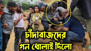 চাঁদাবাজি করতে যাওয়ায় এলাকার পাতি নেতা কে কঠিন ধো*লা*ই দিলো !