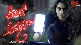 Chikatlo Ammayi | Latest Telugu Short Film | Directed by Narsimha Chary | TeluguOne