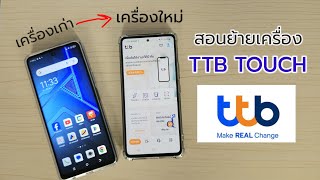 สอนวิธีย้ายแอป ttb touch จากเครื่องเก่า ไปเครื่องใหม่