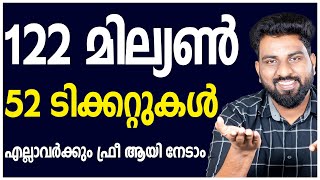 122 മില്യൺ ദിർഹം | 52 ടിക്കറ്റുകൾ എല്ലാവർക്കും ഫ്രീ ആയി നേടാം