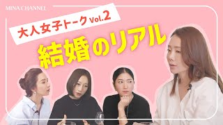 【大人女子会vol.2】本音で語る女たち！結婚のリアルって？経験を重ねたからこそ話せる界隈トーク第２弾をお届けします！