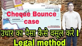 उधार दिया हुआ पैसा कैसे वापस ले lCheque ka paisa kaise wasul करे lcheque bounce case amount realise