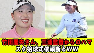 竹田麗央さん、三浦監督からのハマスタ始球式依頼断るww【ネット反応集】