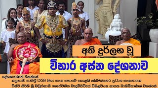 අති දුර්ලභ වූ විහාර අස්න දේශනාව | vihara asna deshanawa