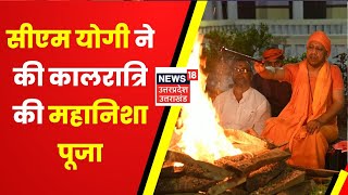 Gorakhpur News : CM Yogi Adityanath ने गोरक्षपीठ में की महानिशा पूजा, विधि-विधान से किया यज्ञ