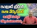 What is Intraday Trading in Telugu | Stock Market for Beginners | GVSatyanarayana | Money Popular TV