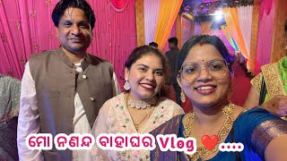 ମୋ ନଣନ୍ଦ ବାହାଘର Vlog❤️1st ଥର ମୋ ଶାଶୂଘର ଲୋକ ମୋ Vlog ରେ 🤭@mrandmrsbehera