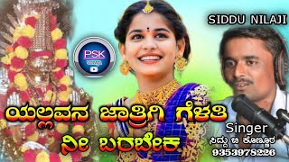 🎤 ಯಲ್ಲವನ ಜಾತ್ರಿಗಿ ಗೆಳತಿ ನೀ ಬರಬೇಕ್ ||JANAPAD SONG || SIDDU B KONNUR ||SIDDU NILAJI || #janapada