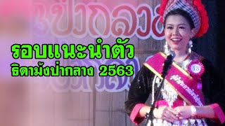 Xib tw nkauj ntsuab hmoob Pam kaam 2020 [1/5] ประกวดธิดาม้งป่ากลาง 2563 รอบแนะนำตัว