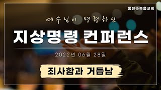 2022-06  지상명령 컨퍼런스 둘째날, 죄사함과 거듭남, 2022.06.28 화