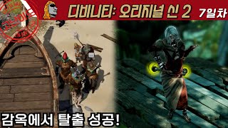 이제부터가 진짜다!!!｜디비니티: 오리지널 신 2 Divinity: Original Sin 2 7일차