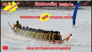 ชิงชนะเลิศ55ฝีพาย 1000แสงvsพรพระแก้ว สนามวัดท่าหลวง65 เรือไทยbynan