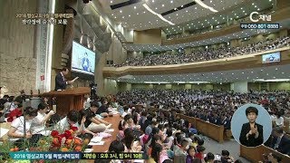 2018 명성교회 9월 특별새벽집회 셋째날