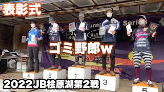 [表彰式]やるとおもってましたゴミパターン[2022JB檜原湖第2戦]