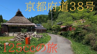 カントリーロード京都府道38号、花脊から田歌集落【125ccバイク旅】Bike ride on a beautiful country road in Kyoto. Japan