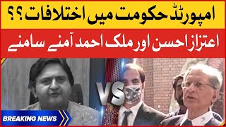 Aitzaz Ahsan vs Malik Ahmad | Imported Government Divided? | Breaking News