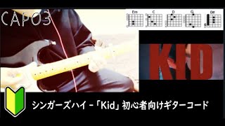 シンガーズハイ - ｢Kid｣ ギターコード