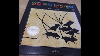 [그림책 읽보 주는 관장님] 일곱 마리 눈먼 생쥐