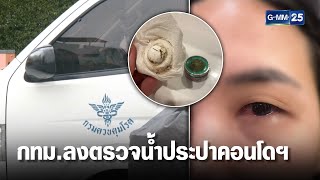 กทม.ตรวจน้ำประปาคอนโดฯ หลังลูกบ้านตาแดงเพียบ | เกาะข่าวเที่ยง | GMM25