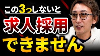 求人採用できない美容室３つの特徴