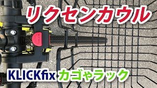 リクセンカウル 自転車にワンタッチでカゴを着脱！リンカーアド、ヴァリオラック、ワイヤーバスケットをレビュー