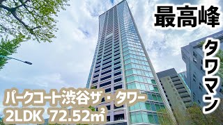 【パークコート渋谷ザ・タワー/PARK COURT SHIBUYA THE TOWER】 2LDK 72.52㎡ 渋谷に誕生した高級分譲タワーレジデンス