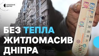 «Батареї — крижані»: весь житломасив Придніпровський без тепла