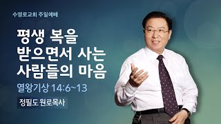 평생 복을 받으면서 사는 사람들의 마음(왕상 14:6-13) | 정필도 목사 | 주일1부 | 21.10.17