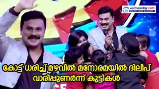 dileep at mazhavil manorama D5| മഴവില്‍ മനോരമയില്‍ ദിലീപ് വാരിപ്പുണര്‍ന്ന് കുട്ടികള്‍