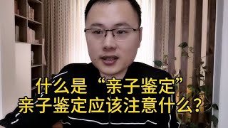 什么是“亲子鉴定”，想做亲子鉴定你应该注意什么？