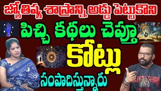 Dr. S.V Nagnath EXPOSES The Dark Truth About Astrology |పిచ్చి కథలు చెప్తూ కోట్లు సంపాదిస్తున్నారు