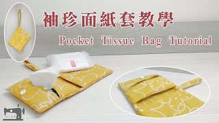 手作教學 Tutorial｜袖珍面紙套 Pocket Tissue Bag ｜ 面紙和衛生棉輕鬆隨身帶著走