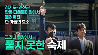 70년 소외의 경기북부, 연천군 청년의 호소