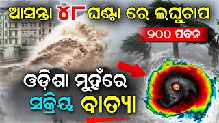 ପୁଣି ଥରେ ଆସୁଛି ଭୟଙ୍କର ବାତ୍ୟା..? ୨୦୦ km ପବନ ସହ ଘଡ଼ଘଡି ବର୍ଷା,  ||  Weather Alert, SS ODISHA,