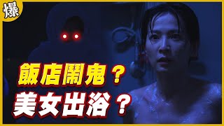 《黃金爆爆爆》黃金歲月 EP12 飯店鬧鬼？   美女出浴？