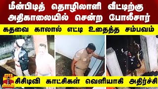 மீன்பிடித் தொழிலாளி வீட்டிற்கு அதிகாலையில் சென்ற போலீசார் - கதவை காலால் எட்டி உதைத்த சம்பவம்